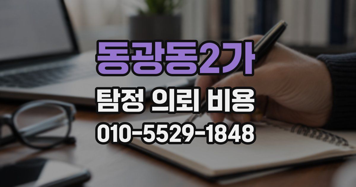 동광동2가 탐정 의뢰 비용