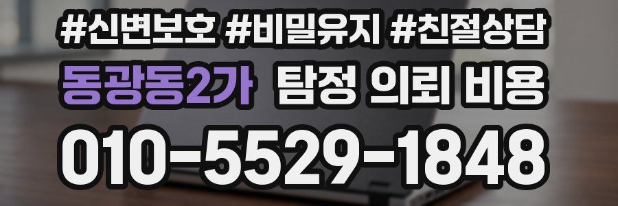 동광동2가 탐정 의뢰 비용