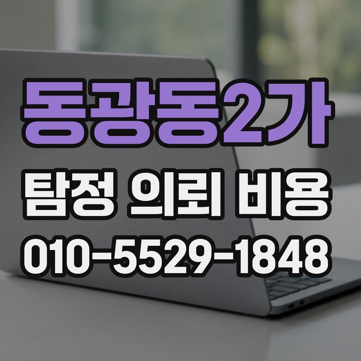 동광동2가 탐정 의뢰 비용