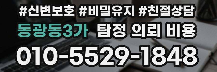 동광동3가 탐정 의뢰 비용