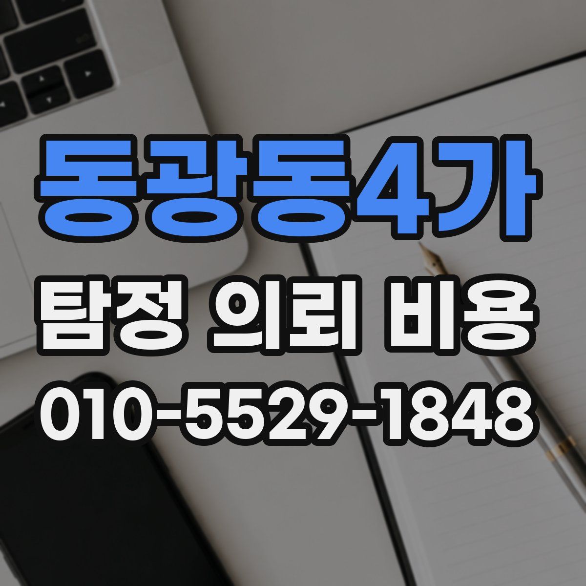 동광동4가 탐정 의뢰 비용