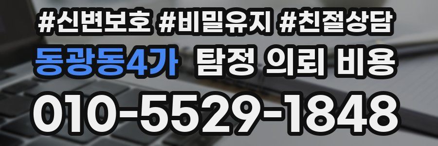동광동4가 탐정 의뢰 비용