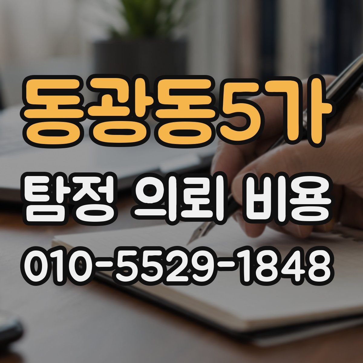 동광동5가 탐정 의뢰 비용