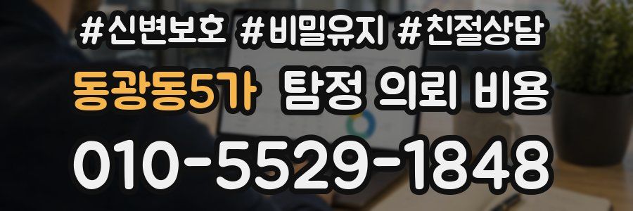 동광동5가 탐정 의뢰 비용