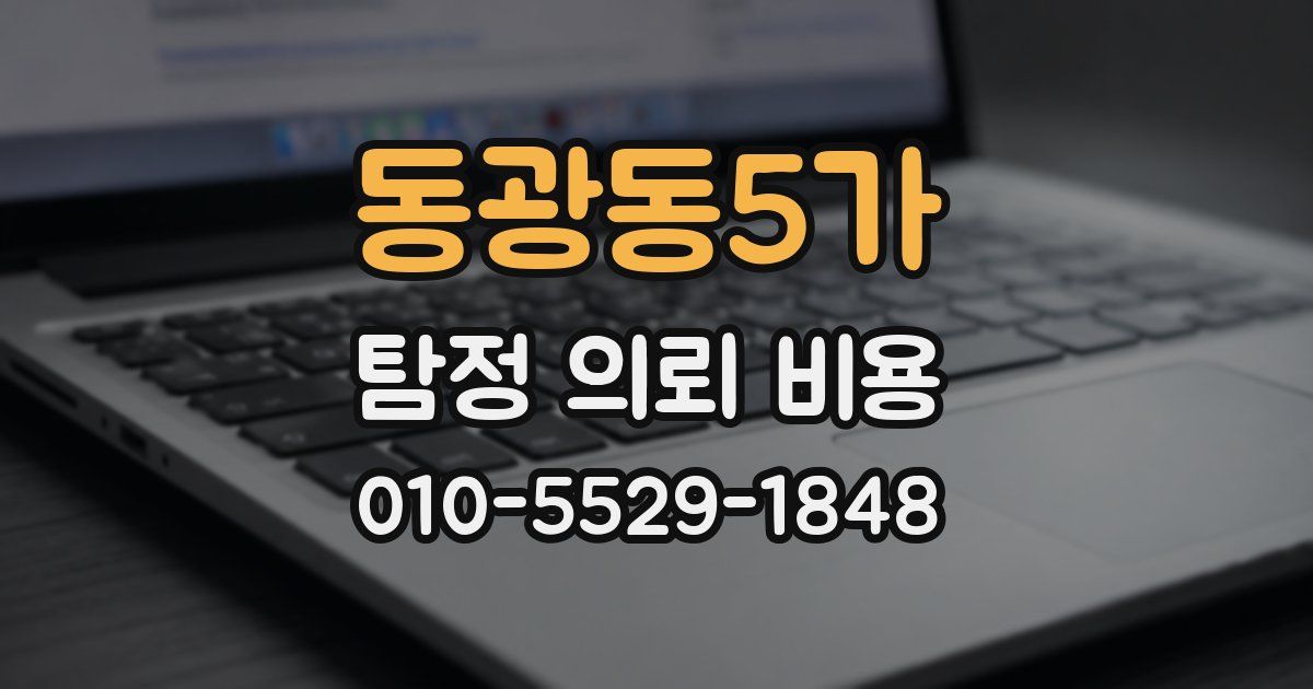 동광동5가 탐정 의뢰 비용