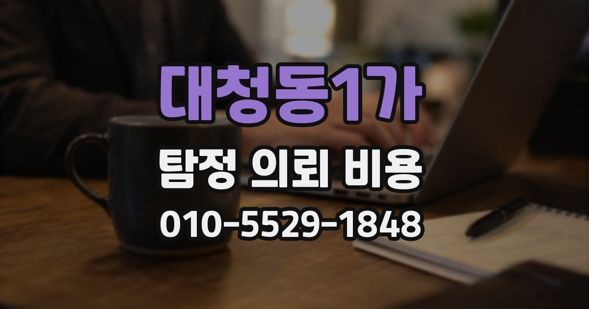 대청동1가 탐정 의뢰 비용
