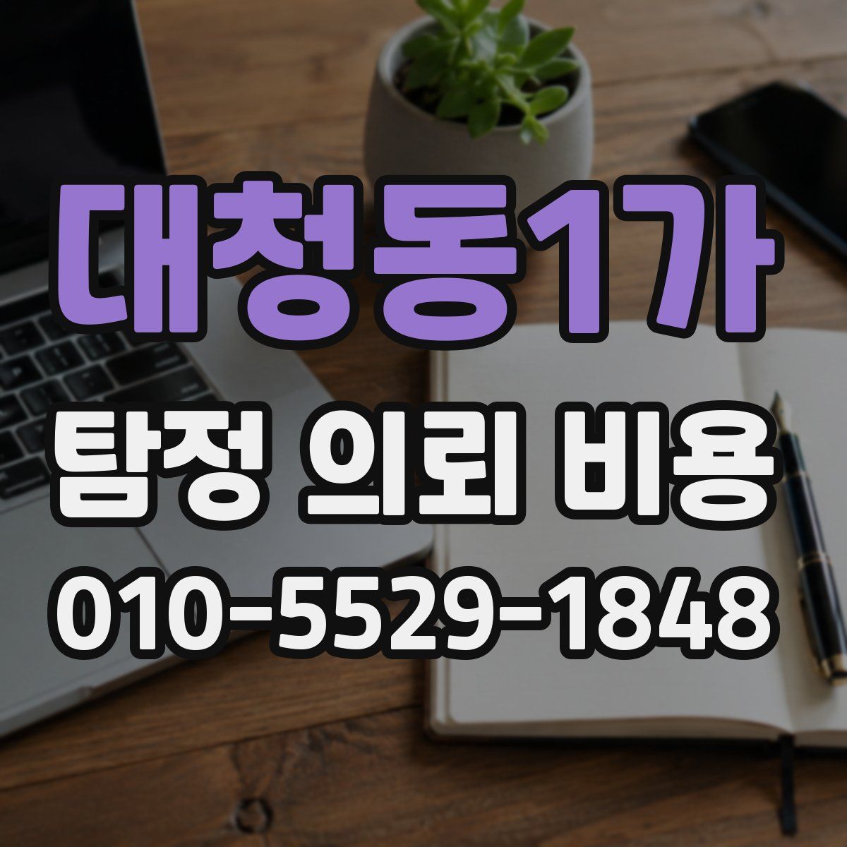대청동1가 탐정 의뢰 비용