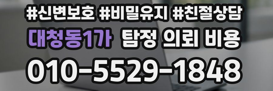 대청동1가 탐정 의뢰 비용