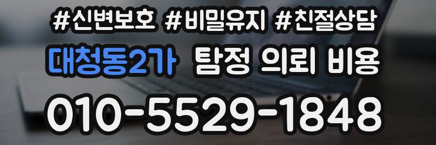 대청동2가 탐정 의뢰 비용
