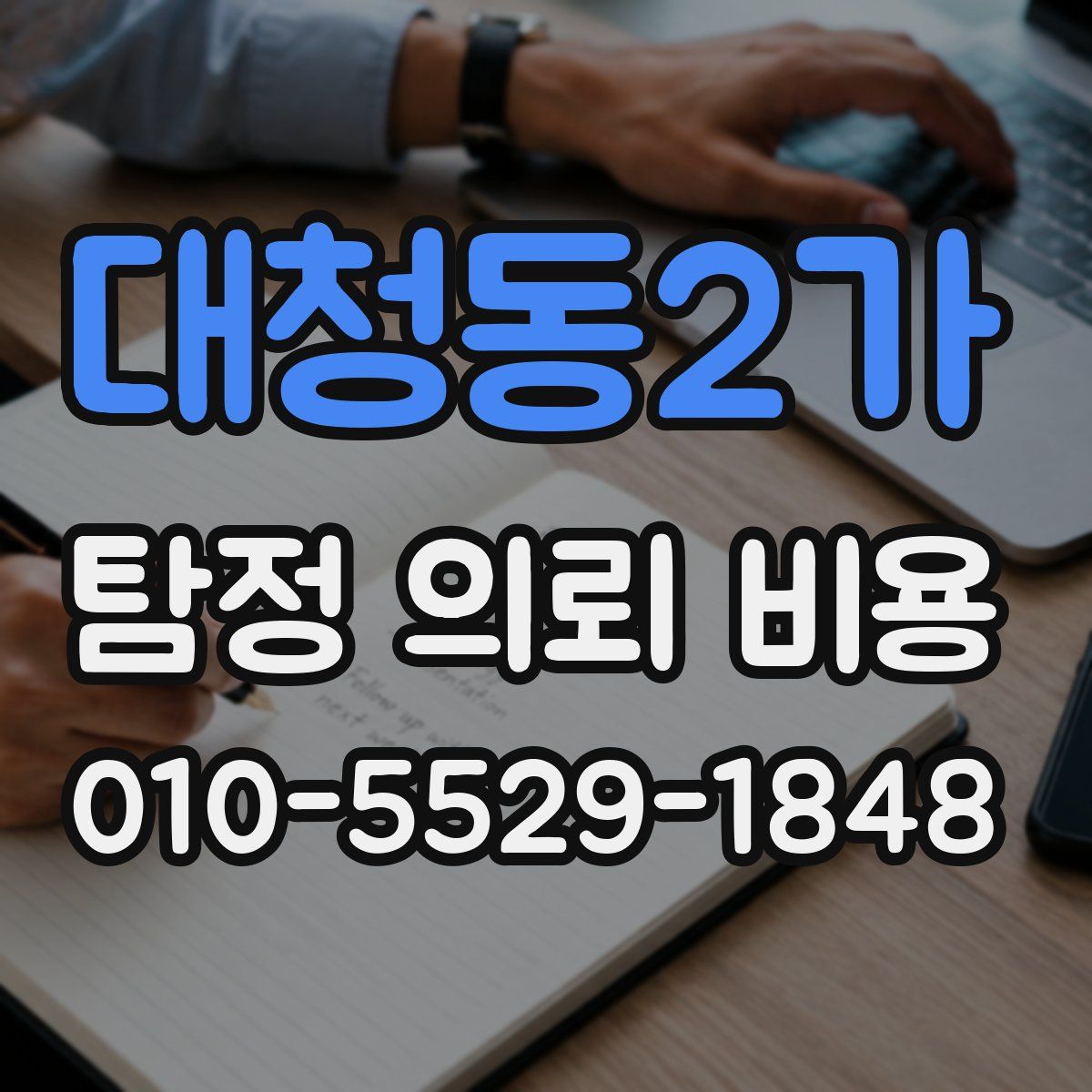 대청동2가 탐정 의뢰 비용