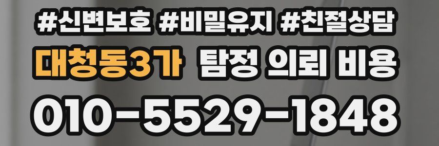 대청동3가 탐정 의뢰 비용