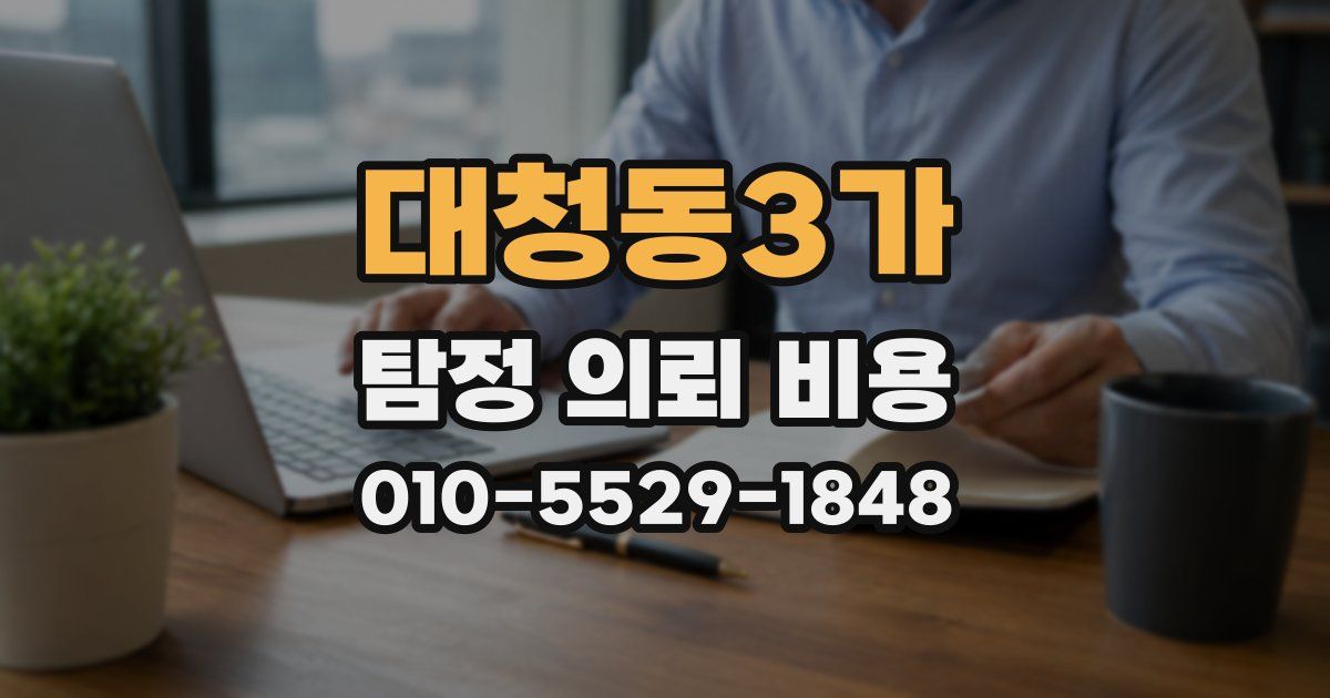 대청동3가 탐정 의뢰 비용