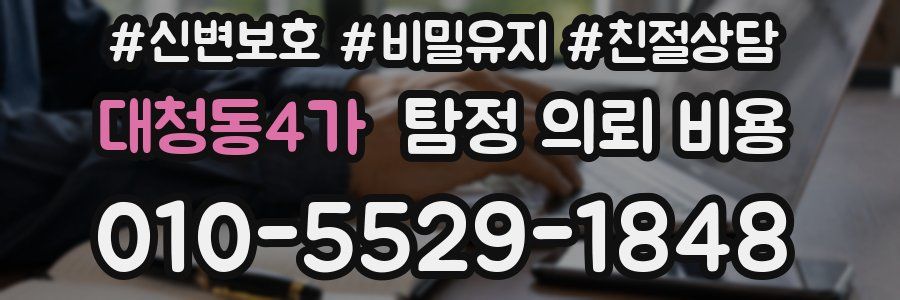 대청동4가 탐정 의뢰 비용
