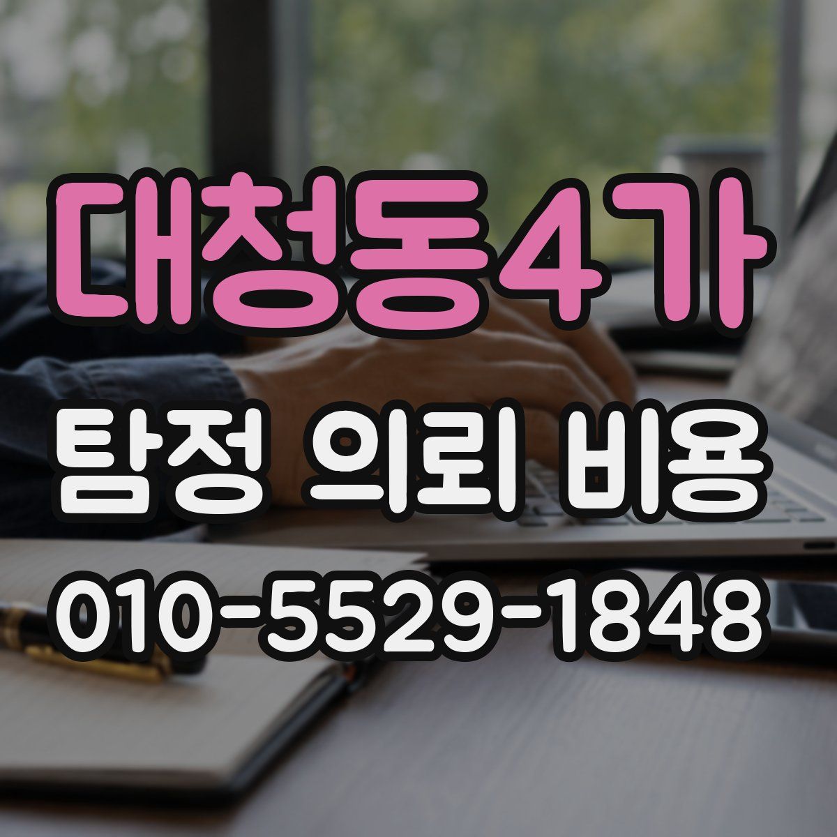 대청동4가 탐정 의뢰 비용
