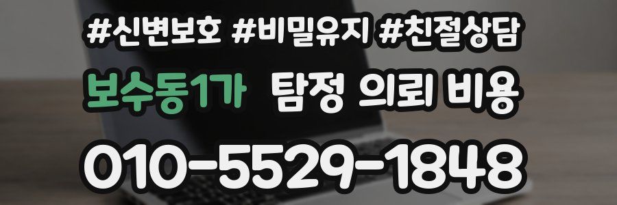 보수동1가 탐정 의뢰 비용