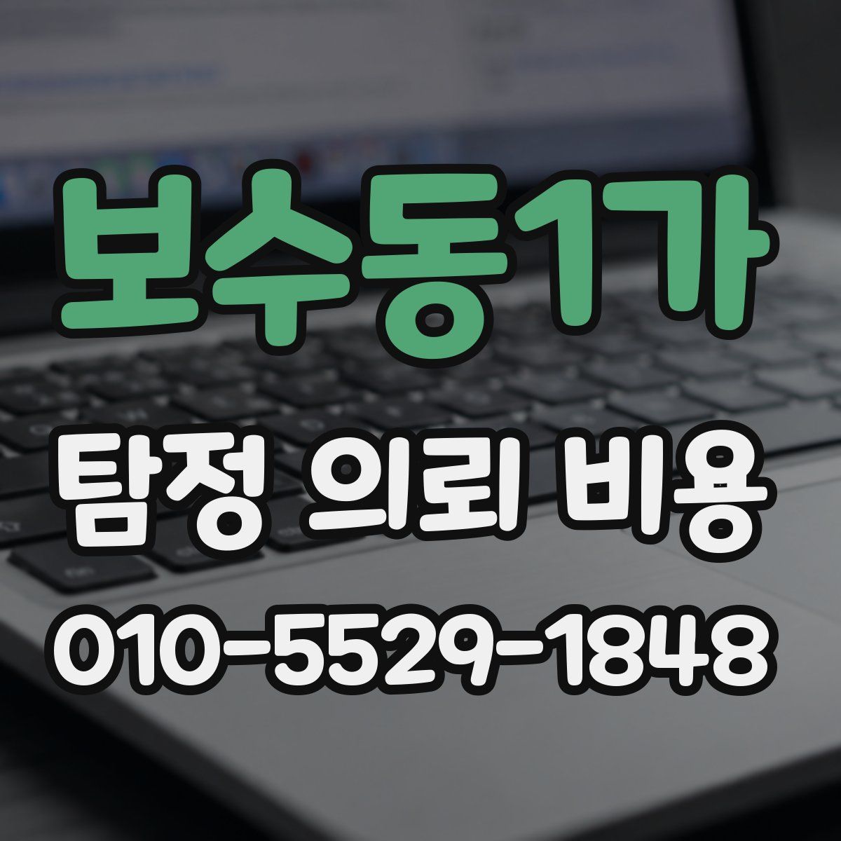 보수동1가 탐정 의뢰 비용