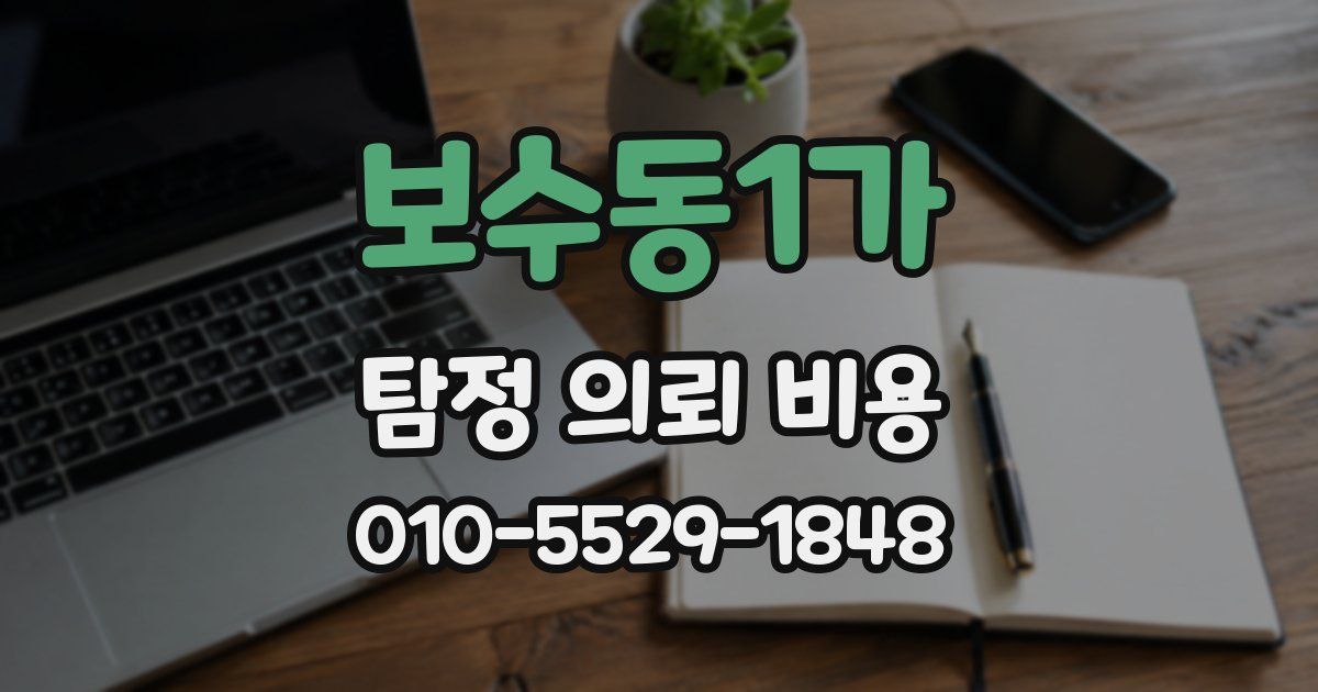 보수동1가 탐정 의뢰 비용