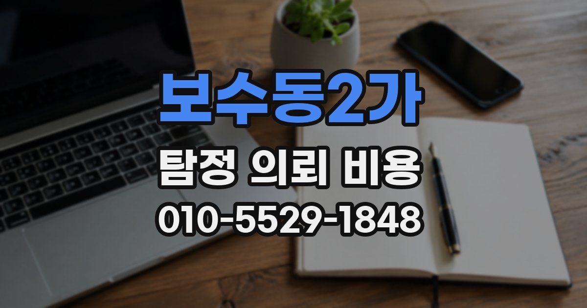보수동2가 탐정 의뢰 비용