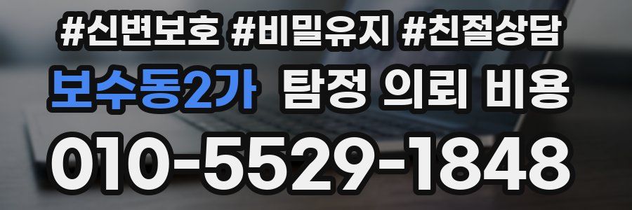 보수동2가 탐정 의뢰 비용