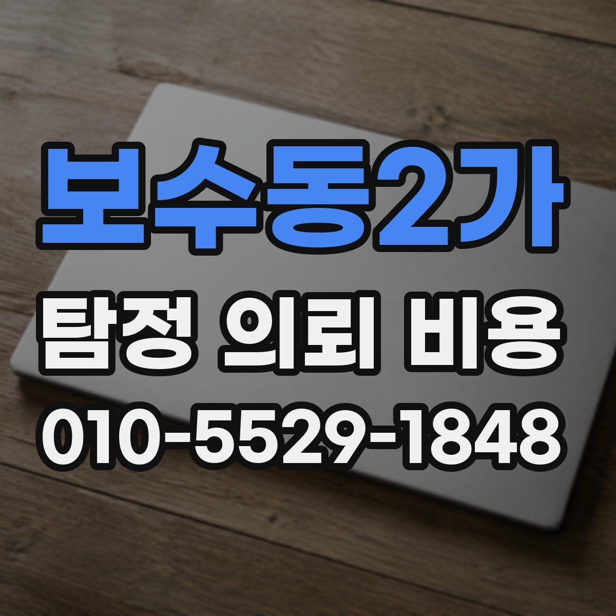 보수동2가 탐정 의뢰 비용