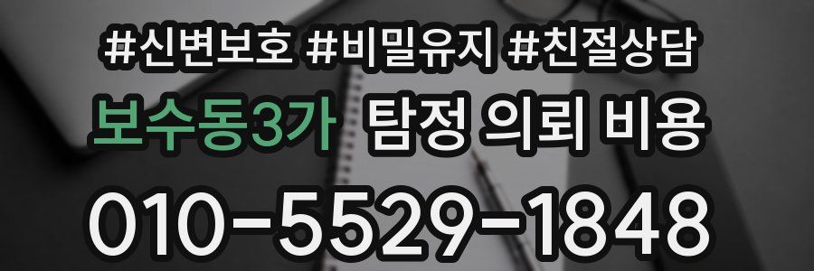 보수동3가 탐정 의뢰 비용