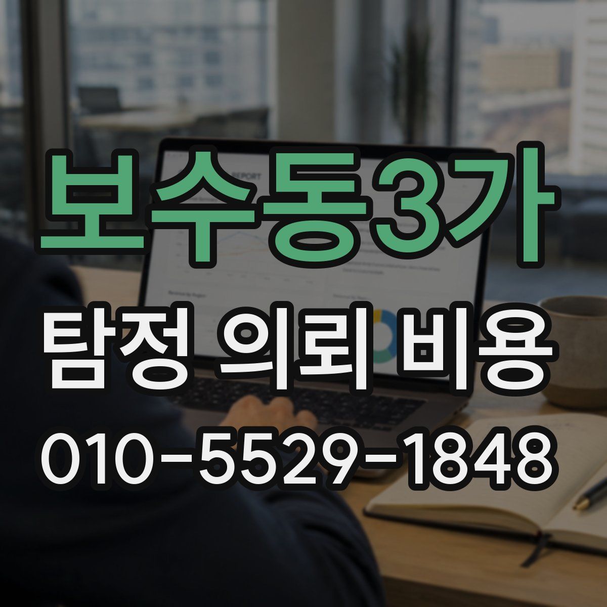 보수동3가 탐정 의뢰 비용