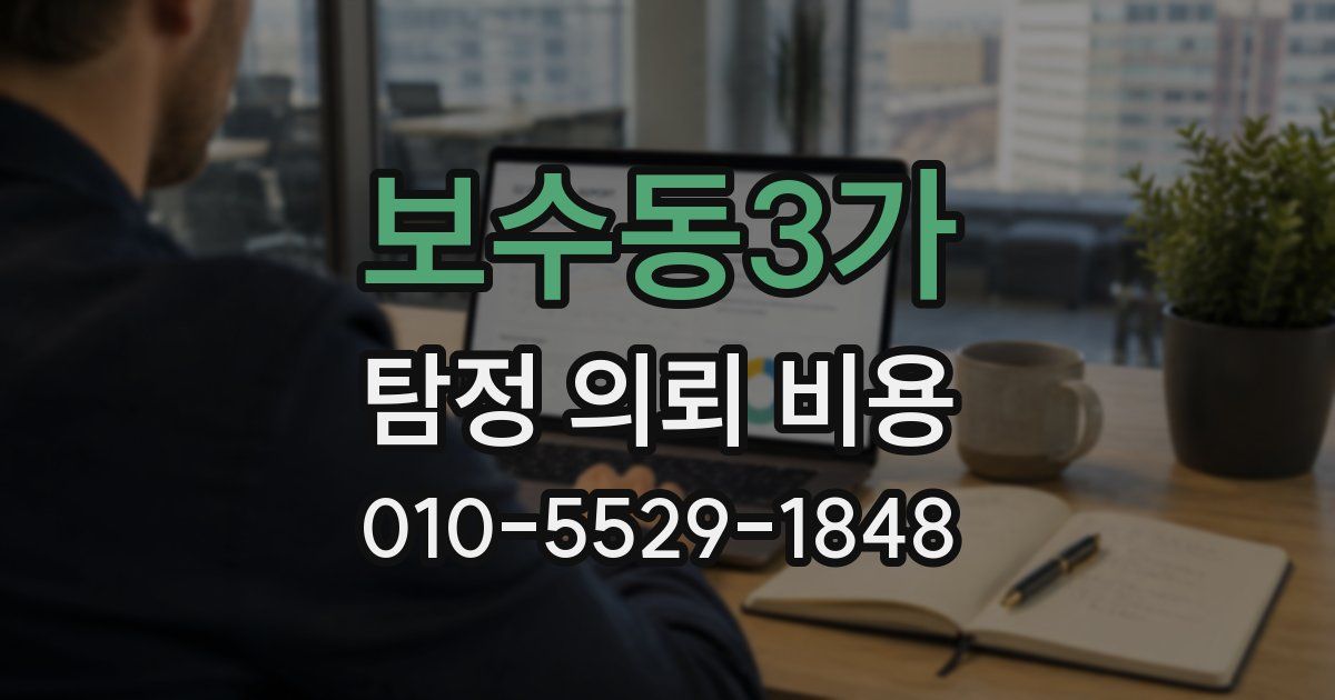 보수동3가 탐정 의뢰 비용