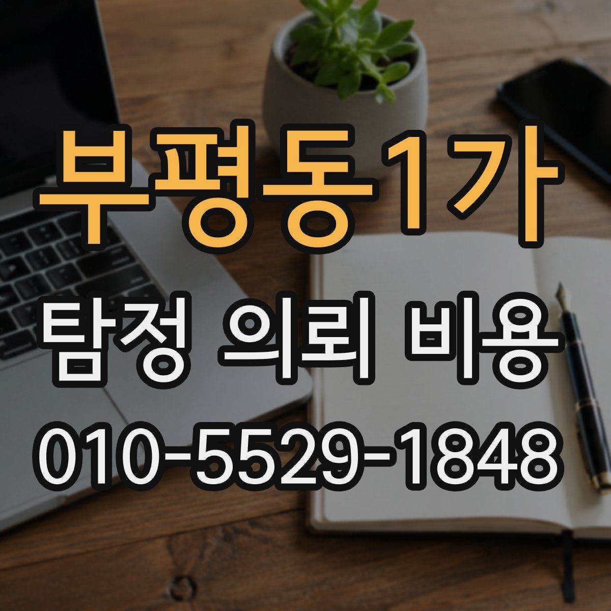 부평동1가 탐정 의뢰 비용 상담 시 확인해야 할 서류