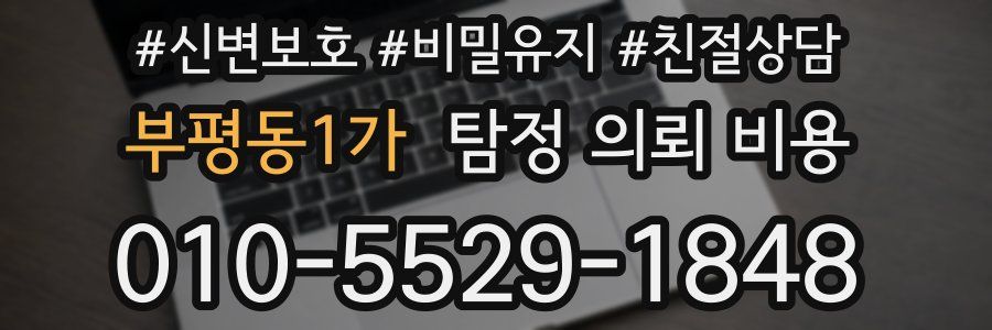 부평동1가 탐정 의뢰 비용