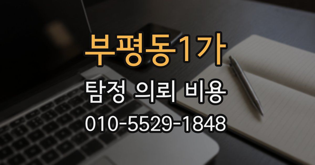 부평동1가 탐정 의뢰 비용