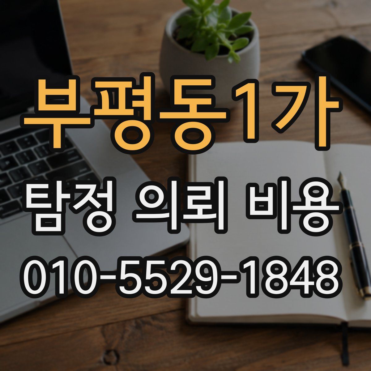 부평동1가 탐정 의뢰 비용