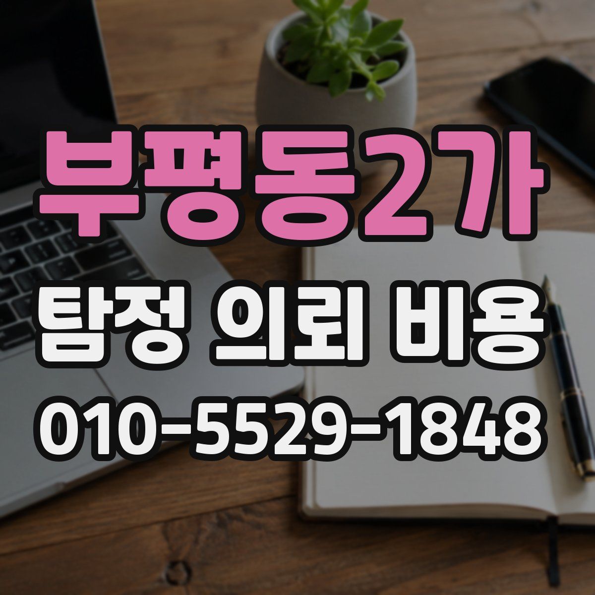 부평동2가 탐정 의뢰 비용