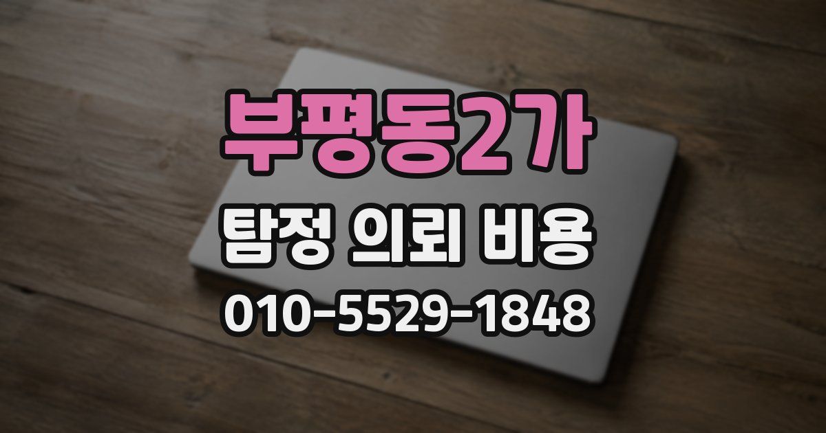 부평동2가 탐정 의뢰 비용