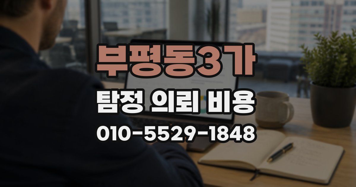 부평동3가 탐정 의뢰 비용