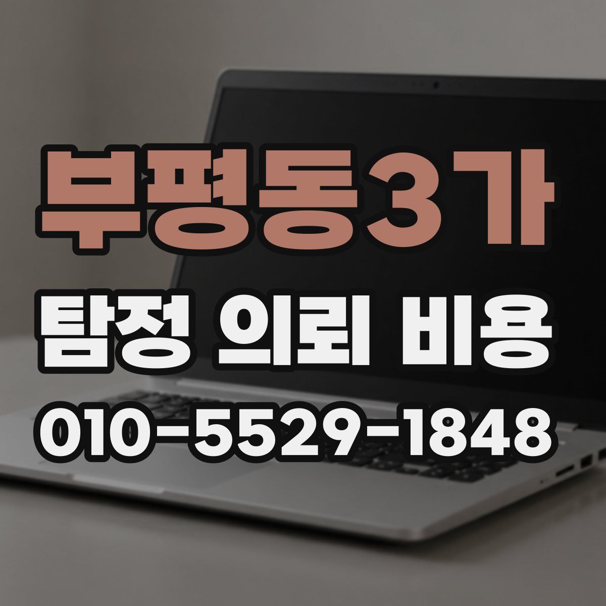 부평동3가 탐정 의뢰 비용