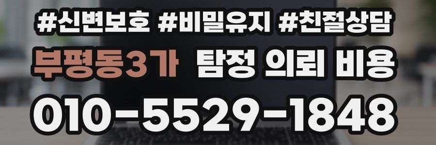 부평동3가 탐정 의뢰 비용