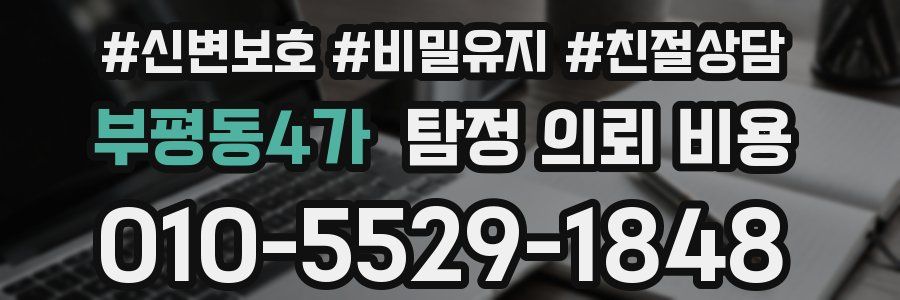 부평동4가 탐정 의뢰 비용