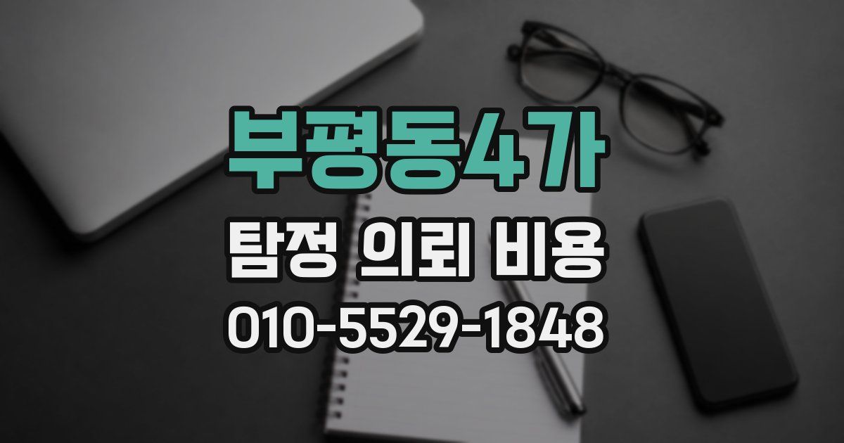 부평동4가 탐정 의뢰 비용