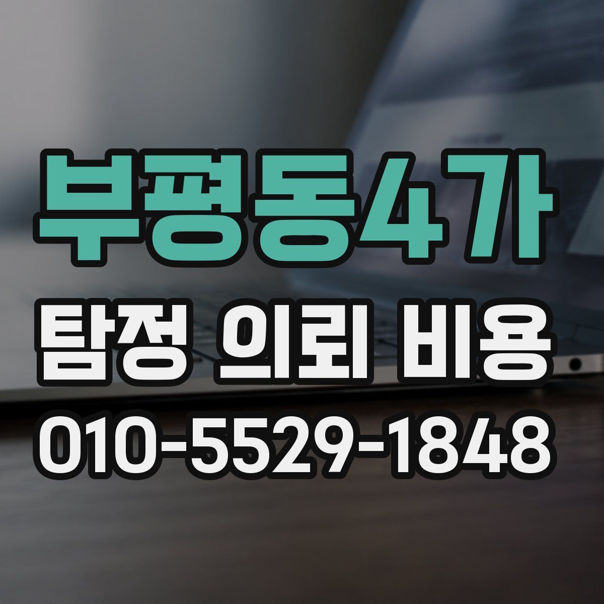 부평동4가 탐정 의뢰 비용