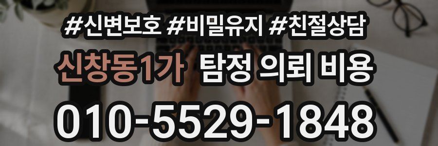 신창동1가 탐정 의뢰 비용