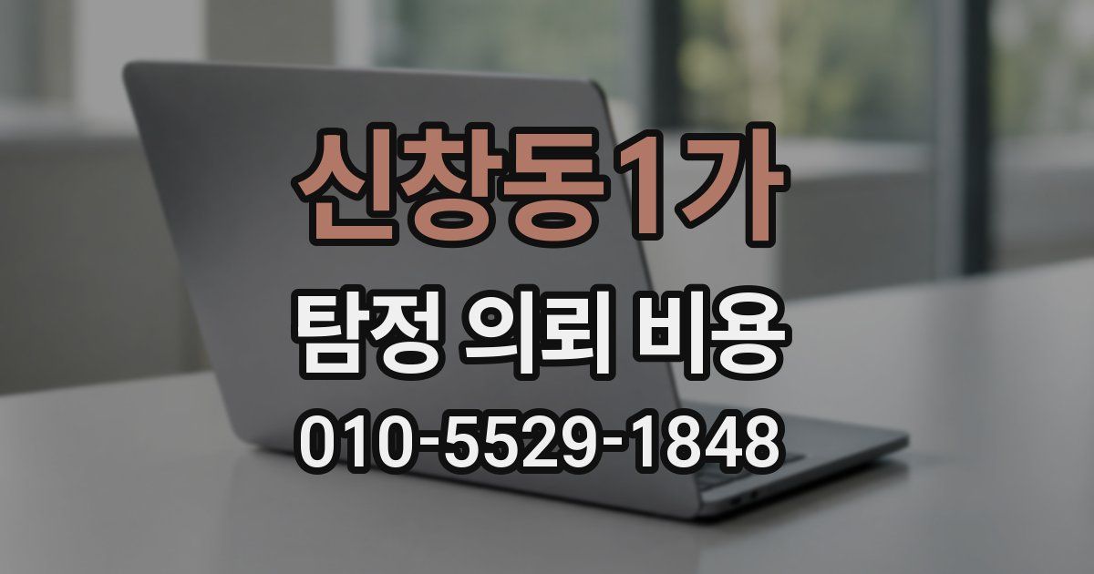 신창동1가 탐정 의뢰 비용