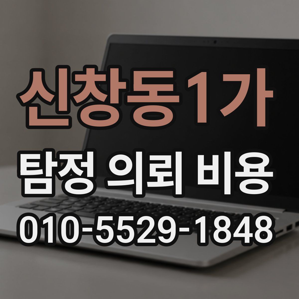 신창동1가 탐정 의뢰 비용