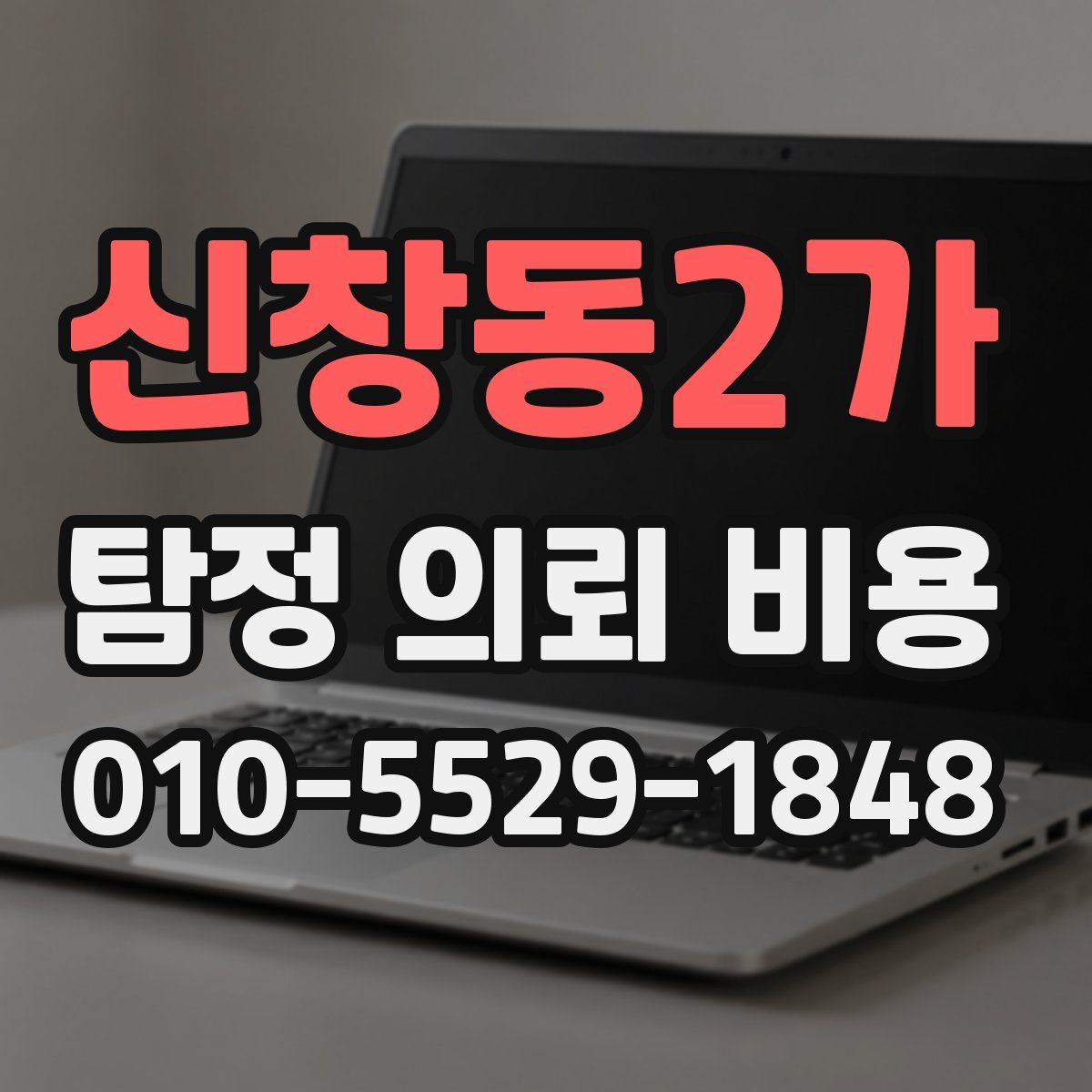 신창동2가 탐정 의뢰 비용
