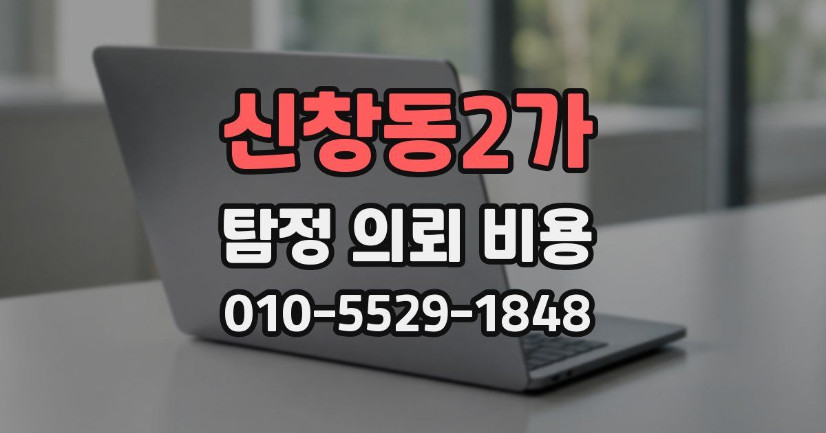 신창동2가 탐정 의뢰 비용