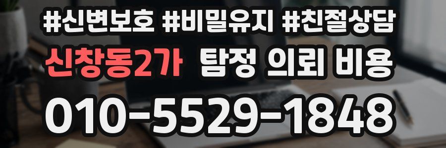 신창동2가 탐정 의뢰 비용