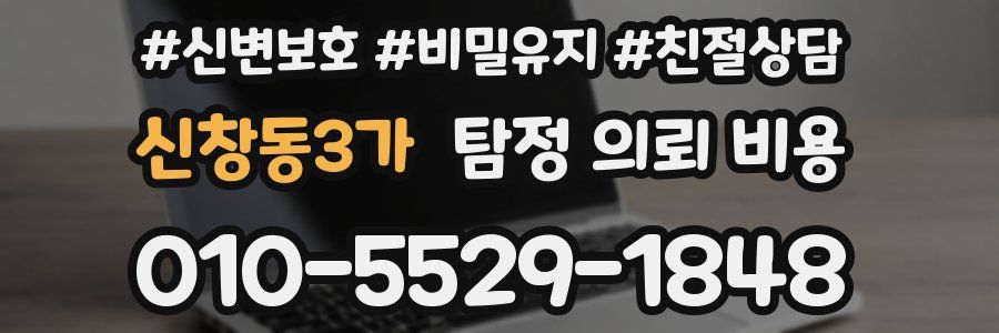 신창동3가 탐정 의뢰 비용