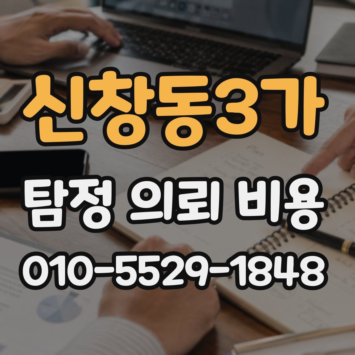 신창동3가 탐정 의뢰 비용