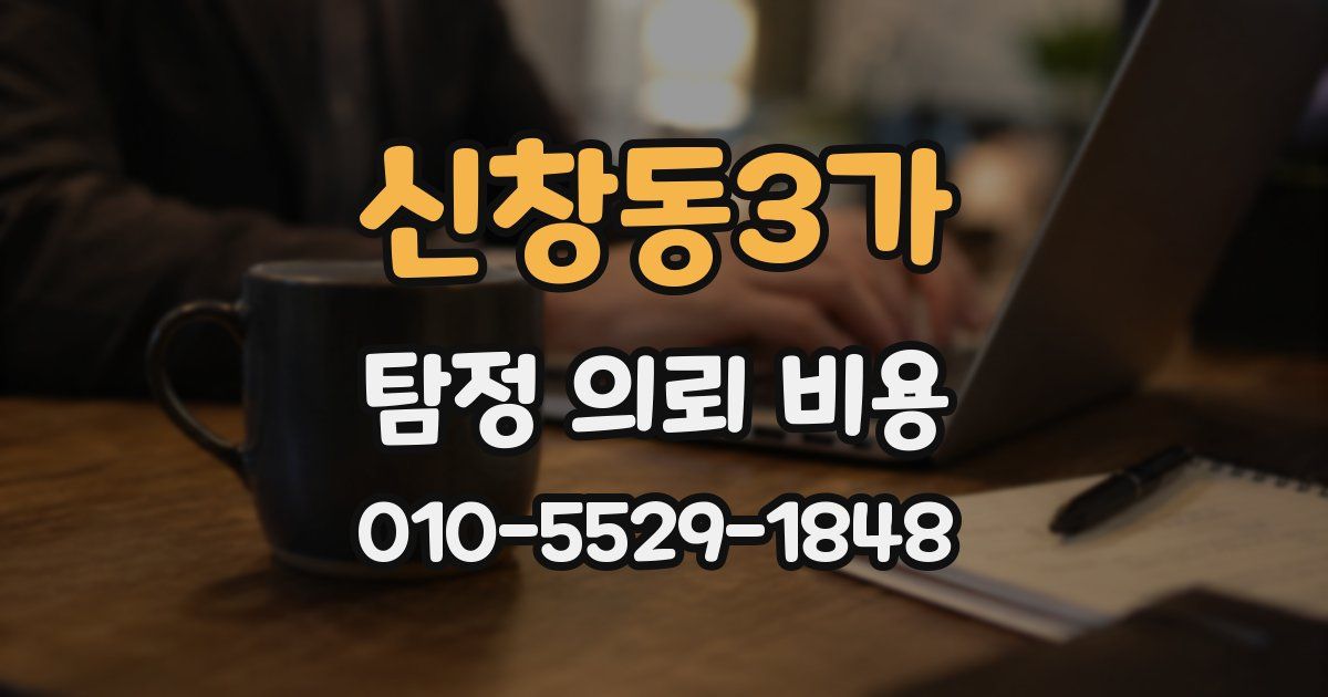 신창동3가 탐정 의뢰 비용