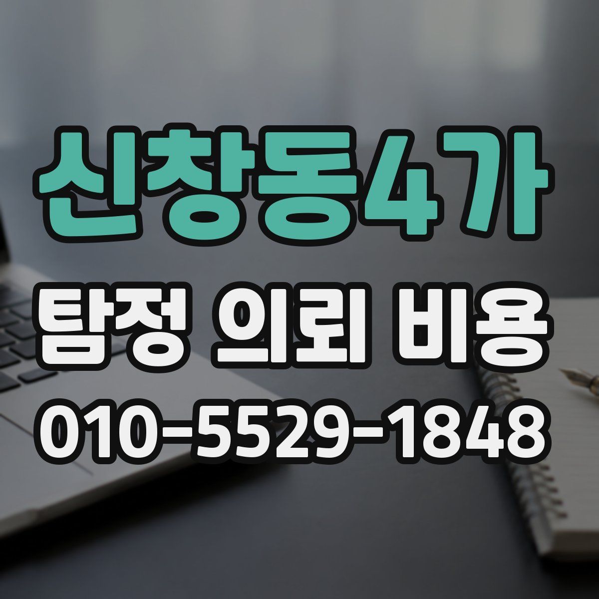 신창동4가 탐정 의뢰 비용