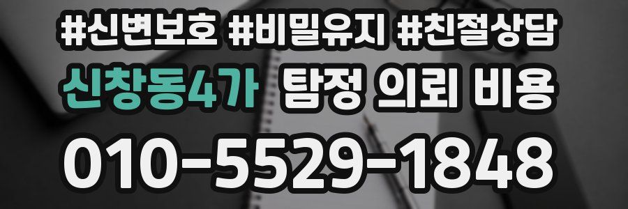 신창동4가 탐정 의뢰 비용
